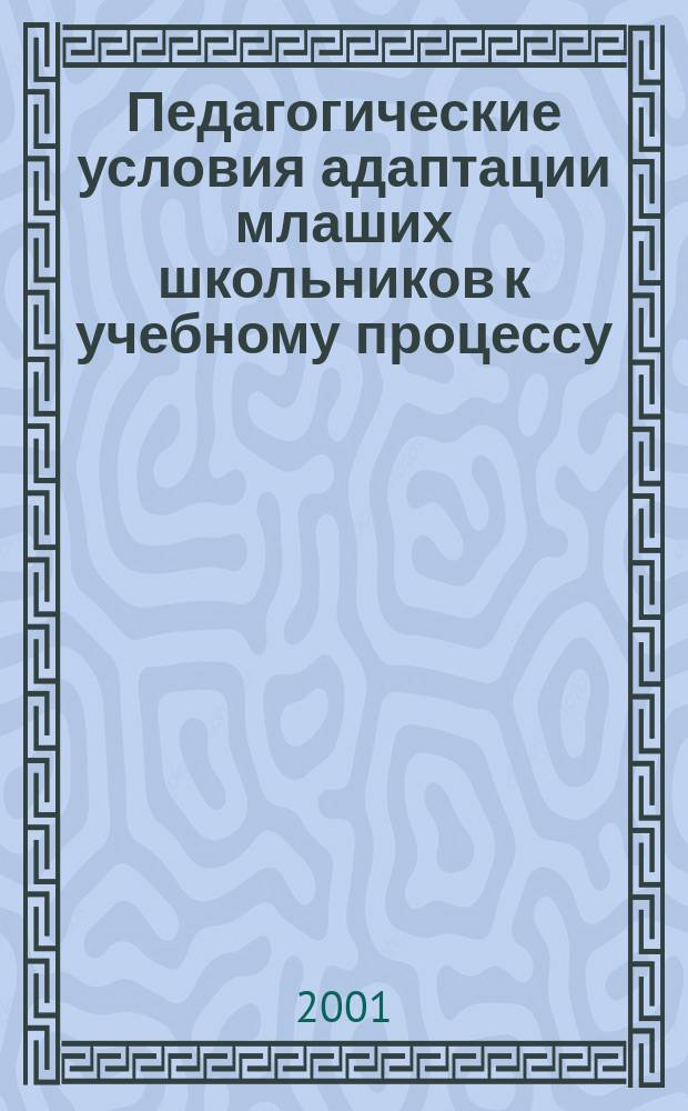 Педагогические условия адаптации млаших школьников к учебному процессу : (На территориях с повыш. уровнем радиац. загрязнения) : Автореф. дис. на соиск. учен. степ. к.п.н. : Спец. 13.00.01