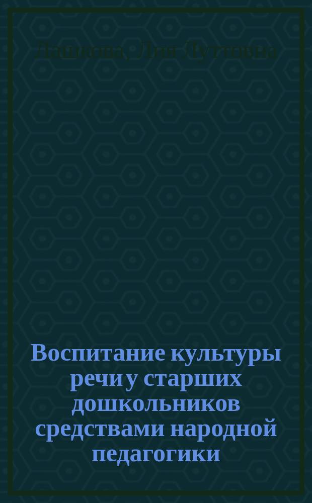 Воспитание культуры речи у старших дошкольников средствами народной педагогики : Автореф. дис. на соиск. учен. степ. к.п.н. : Спец. 13.00.07