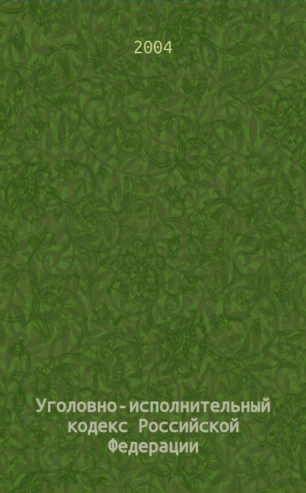 Уголовно-исполнительный кодекс Российской Федерации : Принят Гос. Думой 18 дек. 1996 г. : Одобрен Советом Федерации 25 дек. 1996 г. : В ред. Федер. законов от 08.01.1998 N&deg; 11-Ф3 и др.