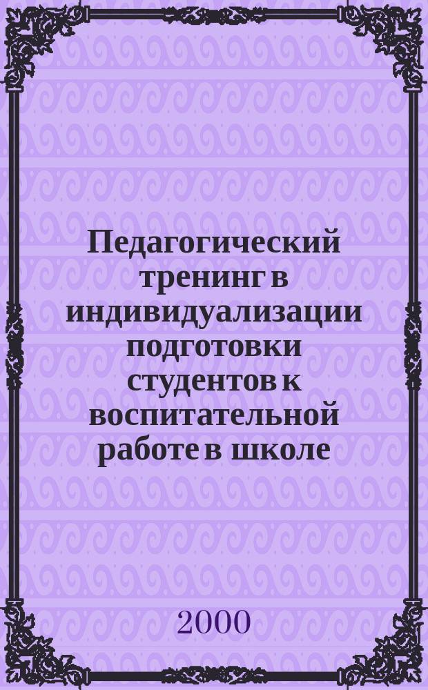 Педагогический тренинг в индивидуализации подготовки студентов к воспитательной работе в школе : Автореф. дис. на соиск. учен. степ. к.п.н. : Спец. 13.00.08