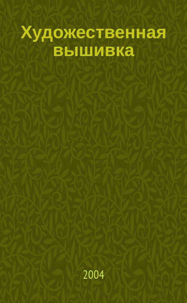 Художественная вышивка