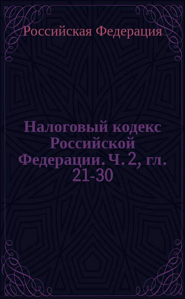 Налоговый кодекс Российской Федерации. Ч. 2, гл. 21-30