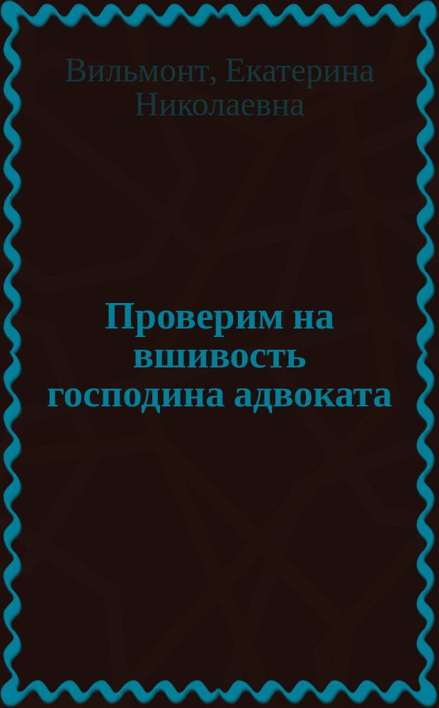 Проверим на вшивость господина адвоката : Роман