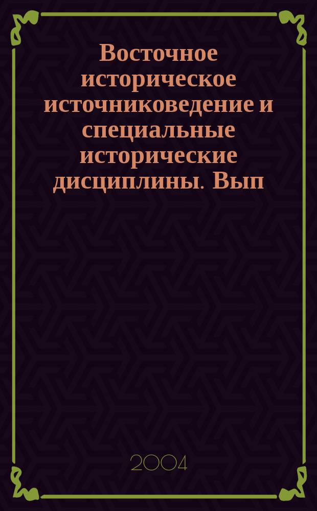 Восточное историческое источниковедение и специальные исторические дисциплины. Вып. 6