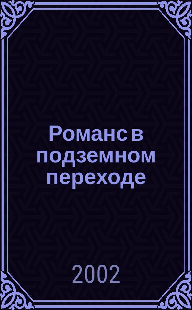 Романс в подземном переходе : повесть и рассказы