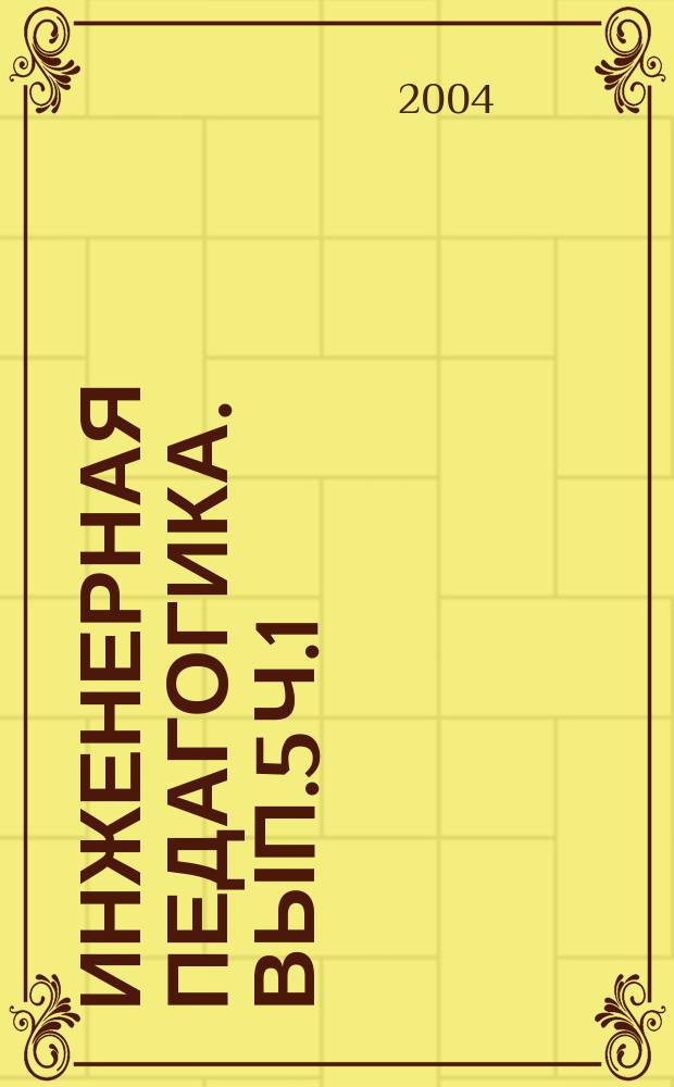 Инженерная педагогика. Вып.5 Ч.1