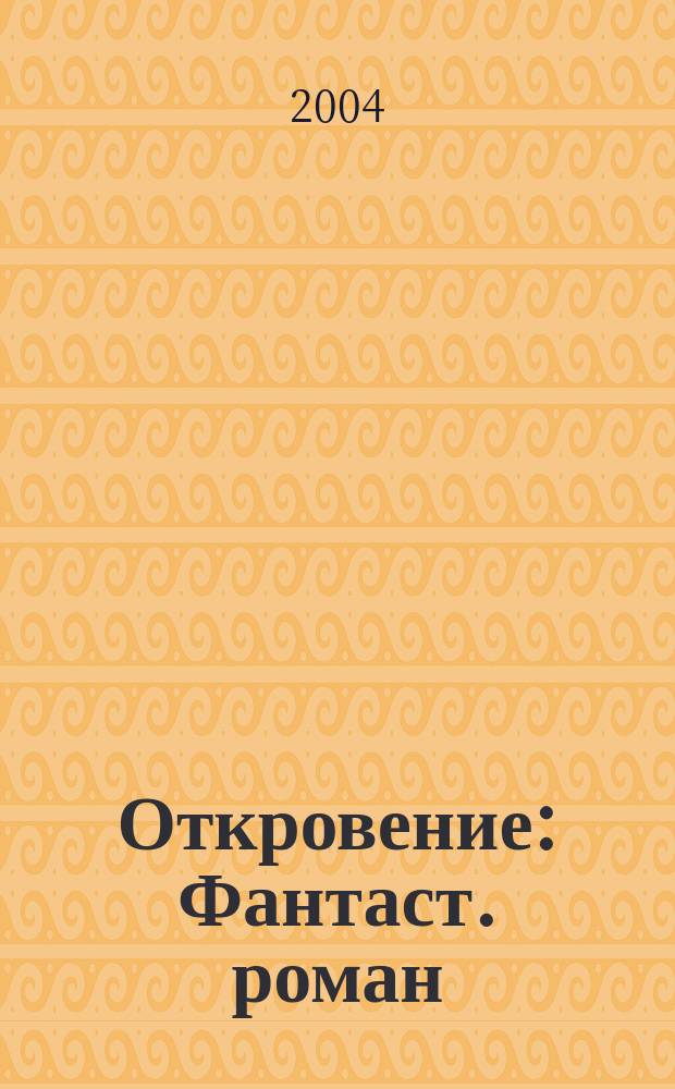 Откровение : Фантаст. роман