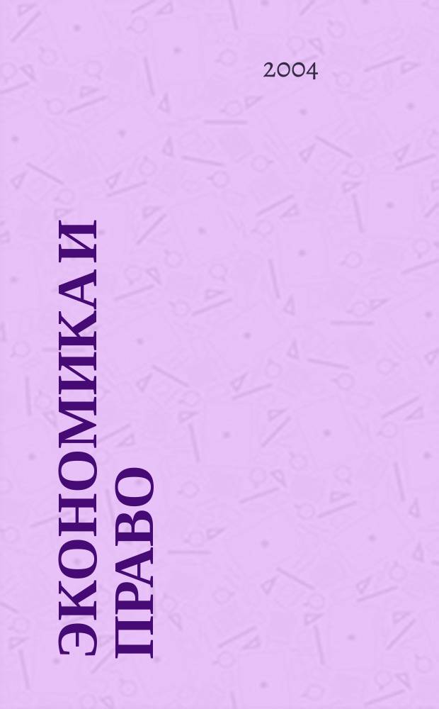 Экономика и право: словарь-справочник