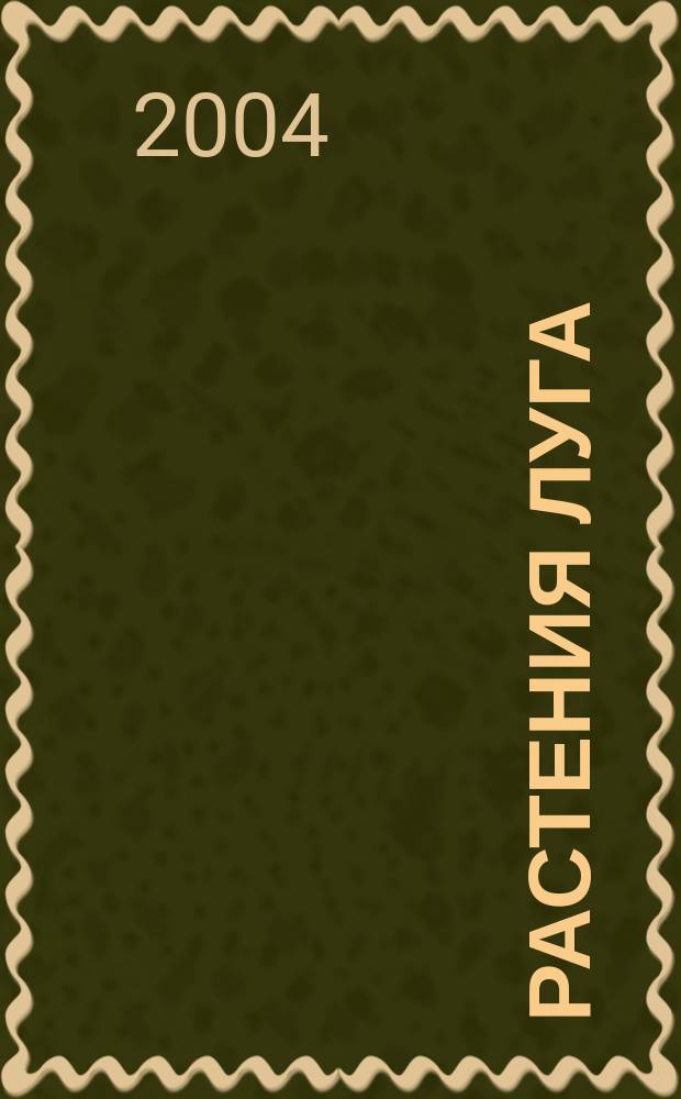 Растения луга : Атлас