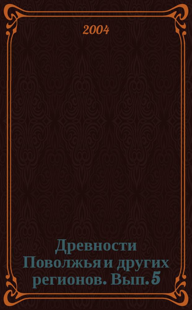 Древности Поволжья и других регионов. Вып. 5 : Нумизматический сборник, т. 4