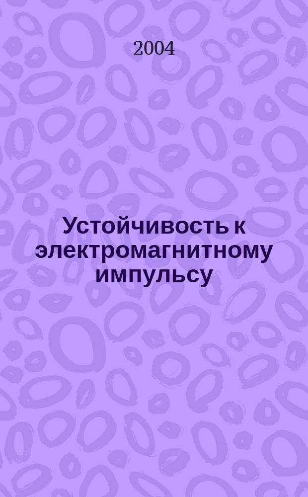 Устойчивость к электромагнитному импульсу (ЭМИ) высотного ядерного взрыва. [Кн.] 3 : Международные стандарты по устойчивости к ЭМИ высотного ЯВ