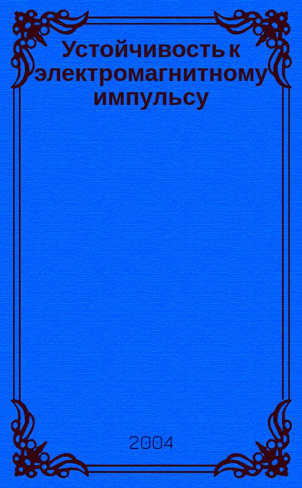 Устойчивость к электромагнитному импульсу (ЭМИ) высотного ядерного взрыва. [Кн.] 4 : Экспериментальная база ЭМИ