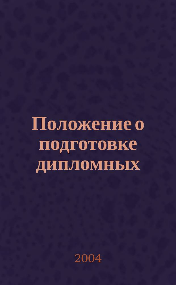 Положение о подготовке дипломных (выпускных) работ на вечернем и заочном отделениях юридического факультета