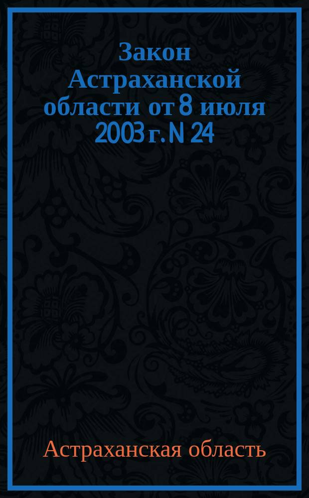 Закон Астраханской области от 8 июля 2003 г. N 24/2003-03 "О выборах губернатора Астраханской области" : (С изм. от 4 марта 2004 г., 7, 30 июля 2004 г.) : Принят Гос. Думой Астрах. обл. 26 июня 2003 г