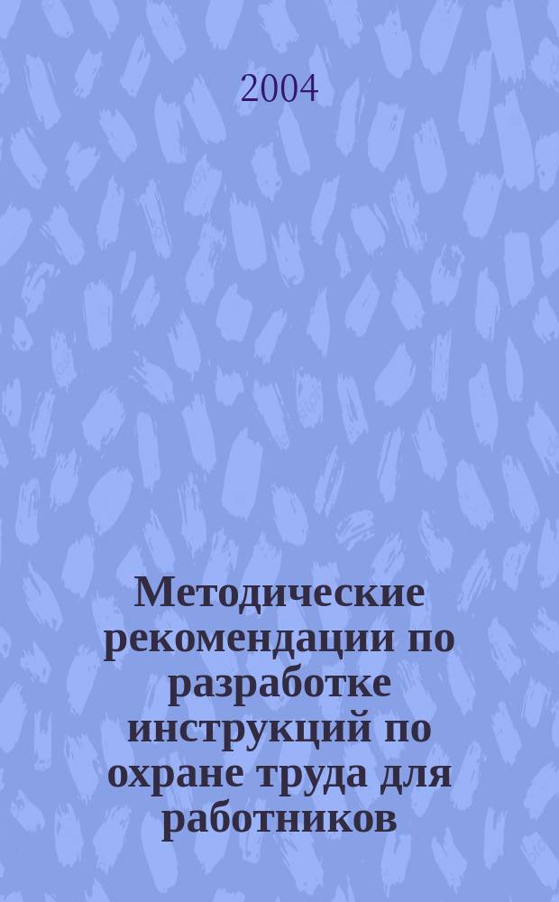 Методические рекомендации по разработке инструкций по охране труда для работников, занятых обслуживанием и ремонтом фреоновых холодильных установок и оборудования охлаждаемых помещений : Сб.