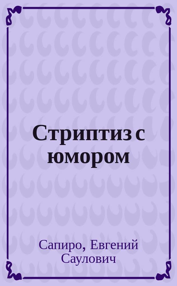 Стриптиз с юмором