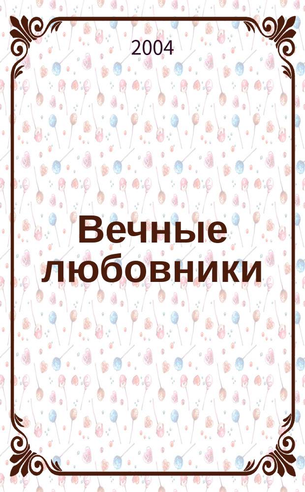 Вечные любовники : Рассказы