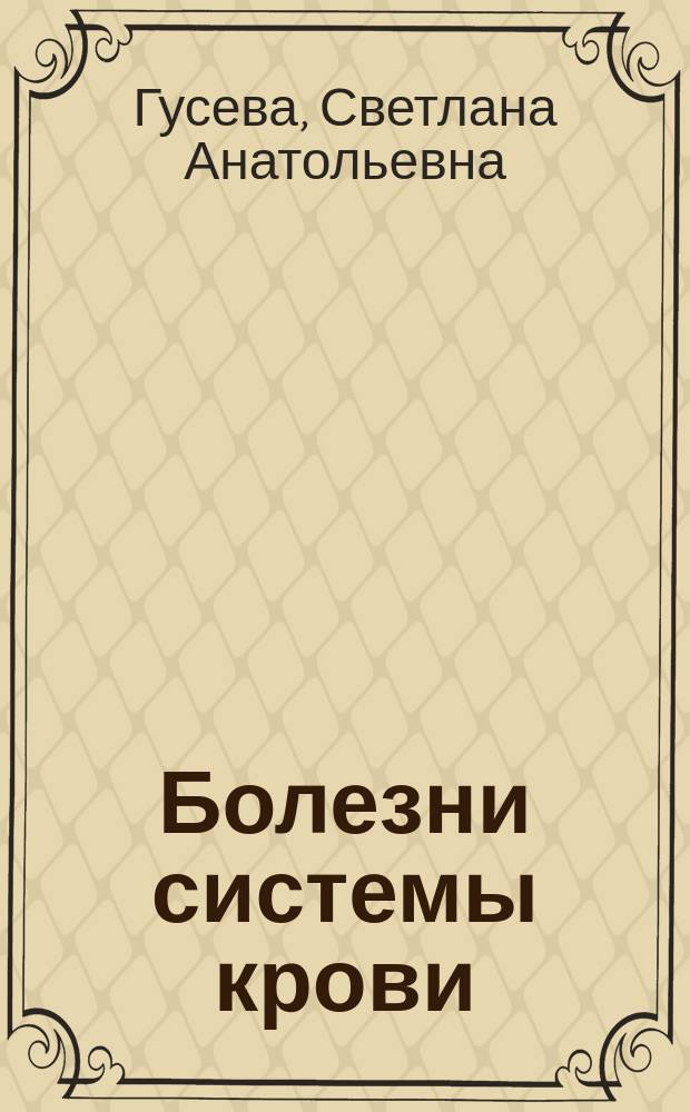 Болезни системы крови : Справ