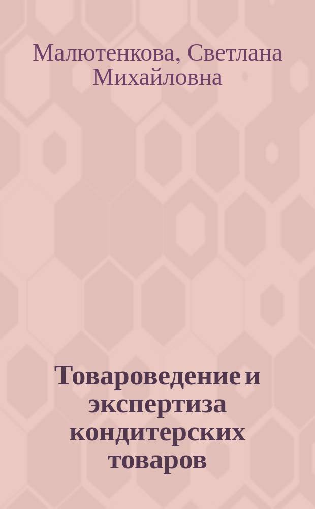 Товароведение и экспертиза кондитерских товаров : Учеб. пособие для студентов вузов, обучающихся по спец. 351100 "Товароведение и экспертиза товаров"