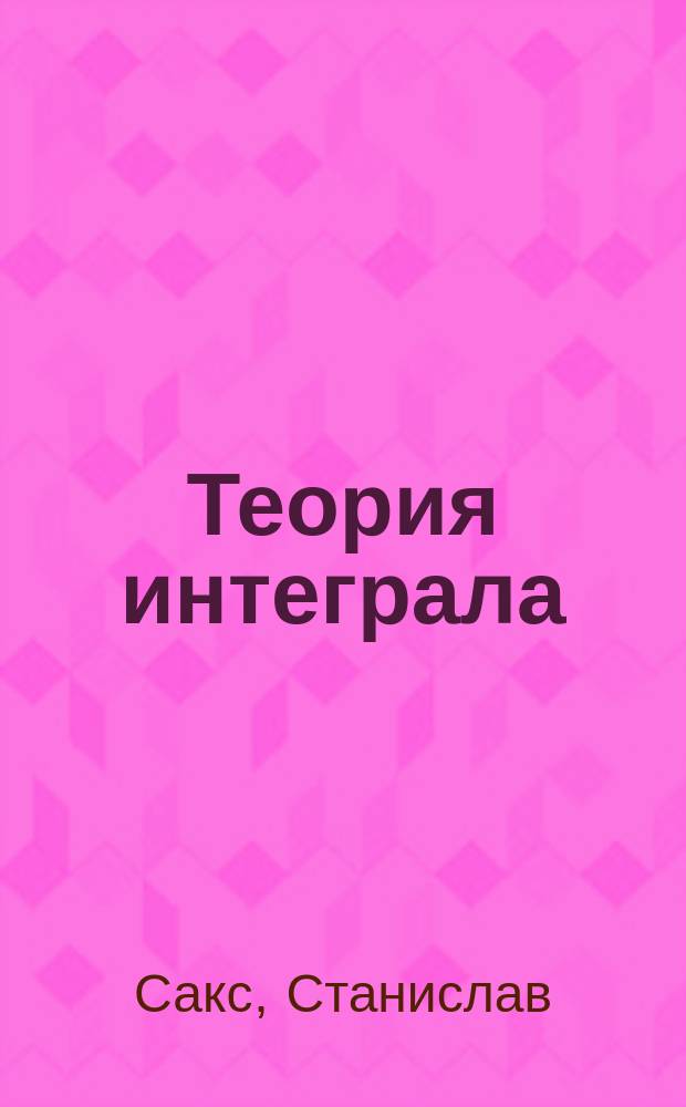 Теория интеграла