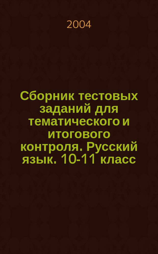Сборник тестовых заданий для тематического и итогового контроля. Русский язык. 10-11 класс