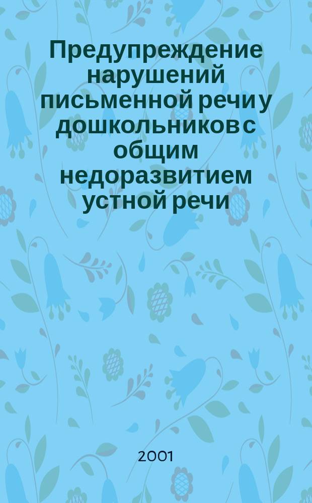 Предупреждение нарушений письменной речи у дошкольников с общим недоразвитием устной речи : Автореф. дис. на соиск. учен. степ. к.п.н. : Спец. 13.00.03