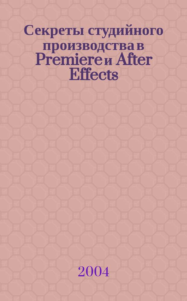 Секреты студийного производства в Premiere и After Effects