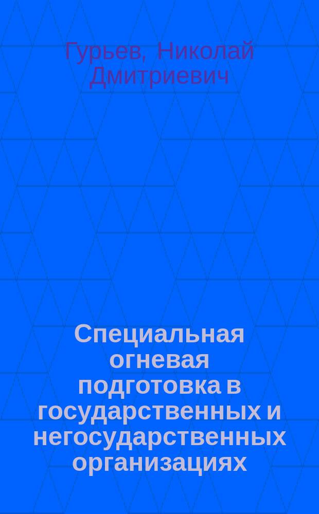 Специальная огневая подготовка в государственных и негосударственных организациях