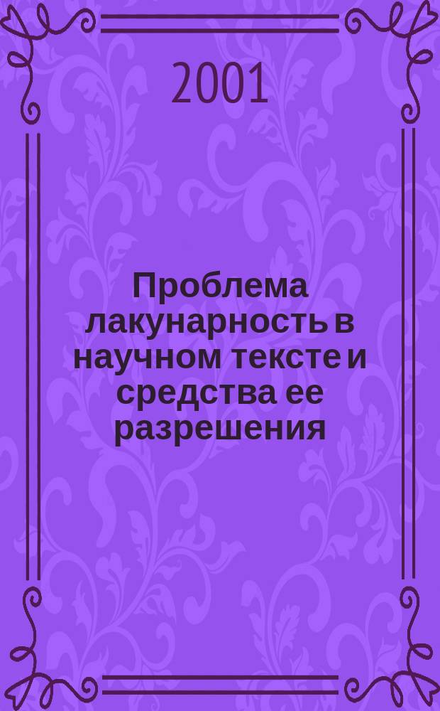 Проблема лакунарность в научном тексте и средства ее разрешения : (На материале книги Г.В. Плеханова "N. G. Tschernischewsky") : Автореф. дис. на соиск. учен. степ. к.филол.н. : Спец. 10.02.19