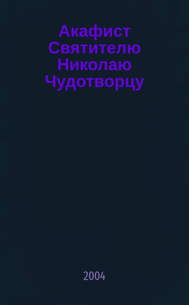 Акафист Святителю Николаю Чудотворцу : Празднование 6/19 дек. и 9/22 мая