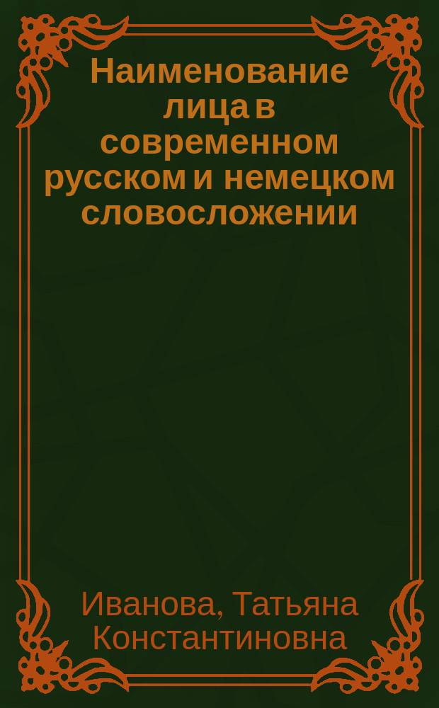 Наименование лица в современном русском и немецком словосложении : Автореф. дис. на соиск. учен. степ. к.филол.н. : Спец. 10.02.20