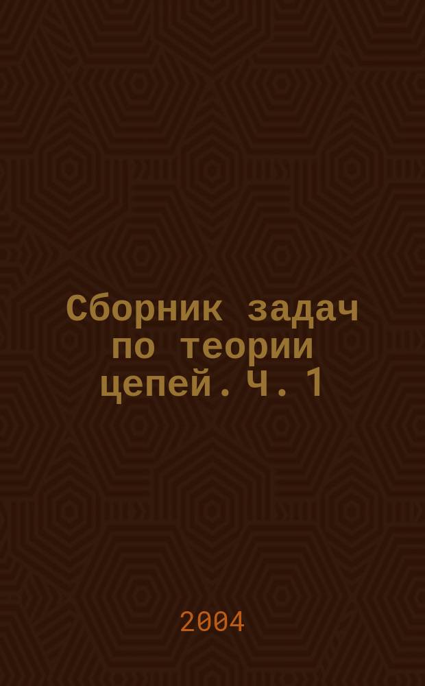 Сборник задач по теории цепей. Ч. 1