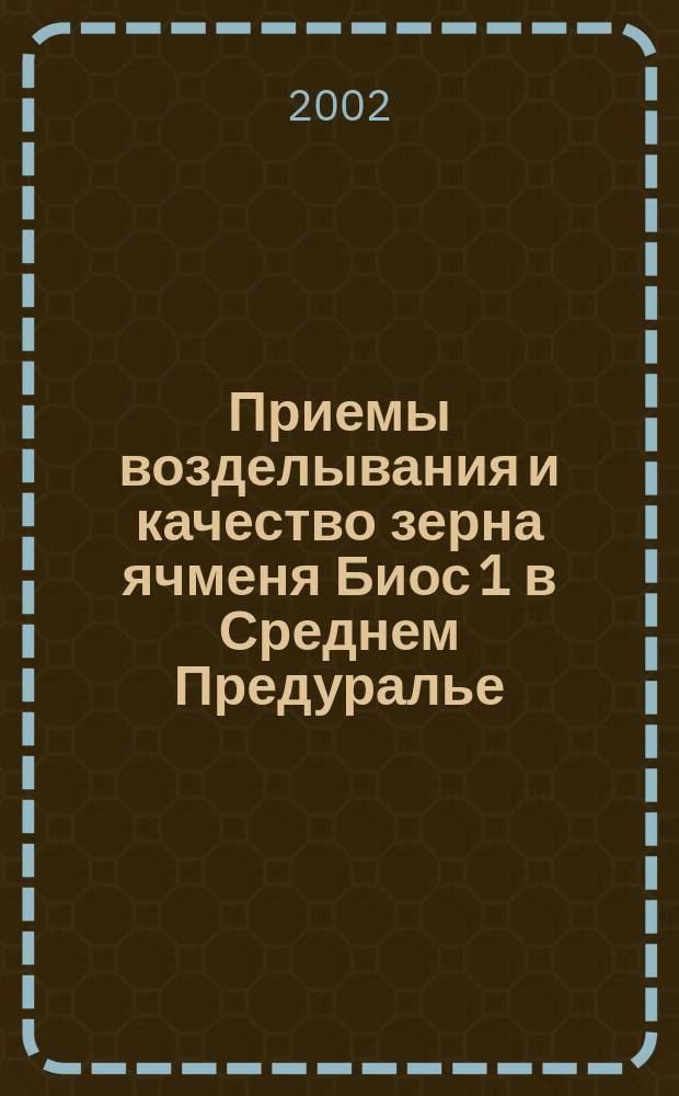 Приемы возделывания и качество зерна ячменя Биос 1 в Среднем Предуралье : Автореф. дис. на соиск. учен. степ. к.с.-х.н. : Спец. 06.01.09