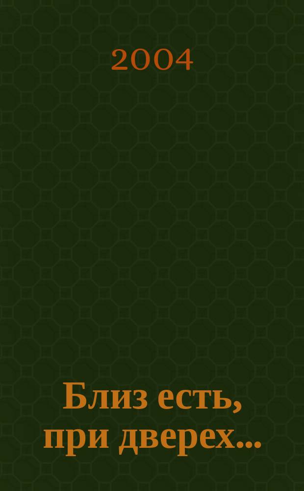 Близ есть, при дверех... : О том, чему не желают верить и что так близко : Первая публ. полной рукописи С.А. Нилуса