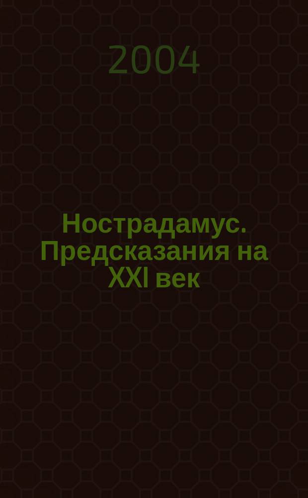 Нострадамус. Предсказания на XXI век : Пер. с нем. А. Гарькавого