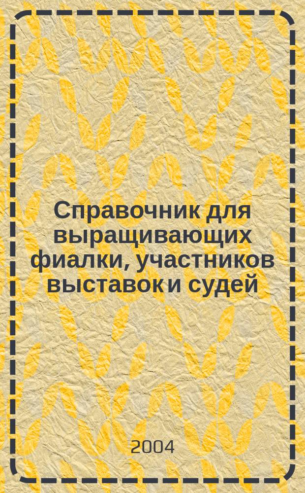Справочник для выращивающих фиалки, участников выставок и судей