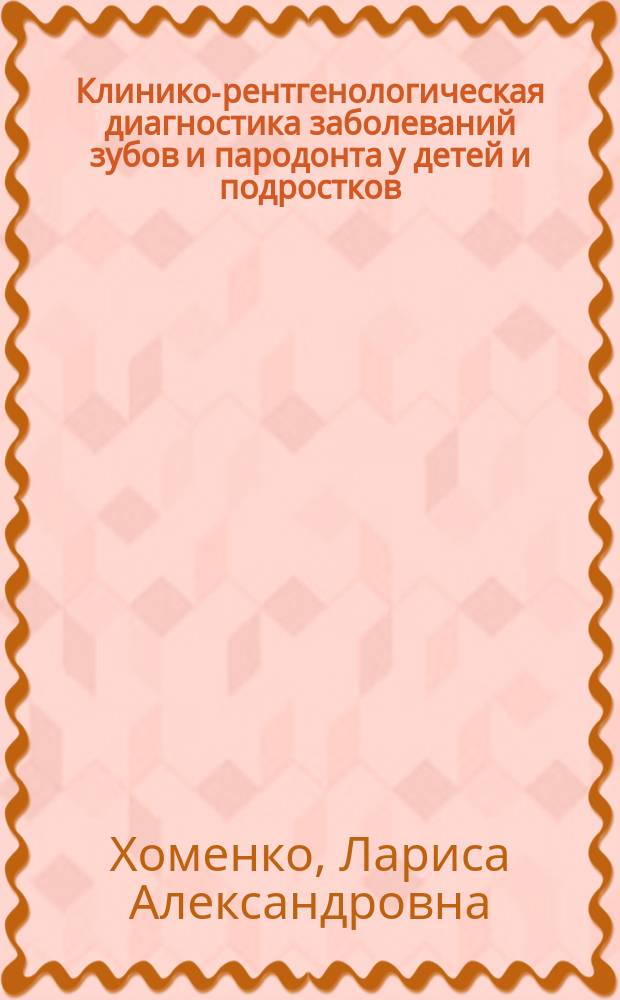 Клинико-рентгенологическая диагностика заболеваний зубов и пародонта у детей и подростков