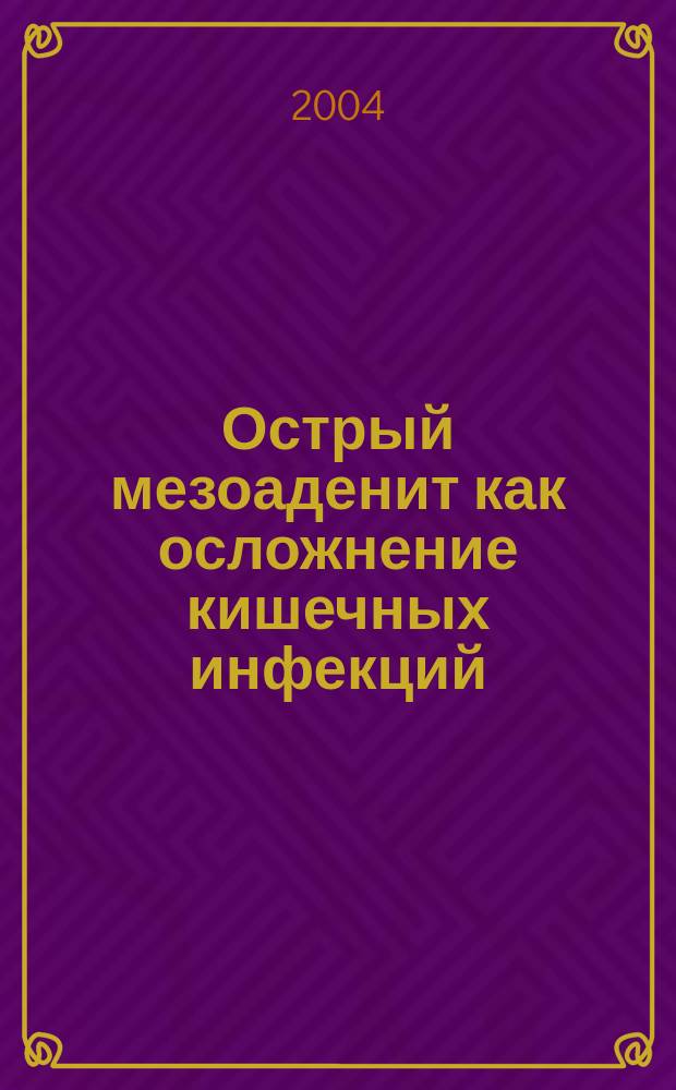 Острый мезоаденит как осложнение кишечных инфекций : Учеб. пособие для врачей : Для системы послевуз. проф. образования врачей