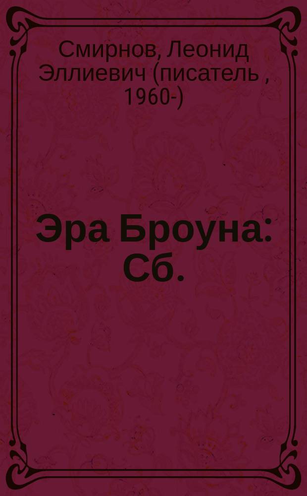 Эра Броуна : Сб.