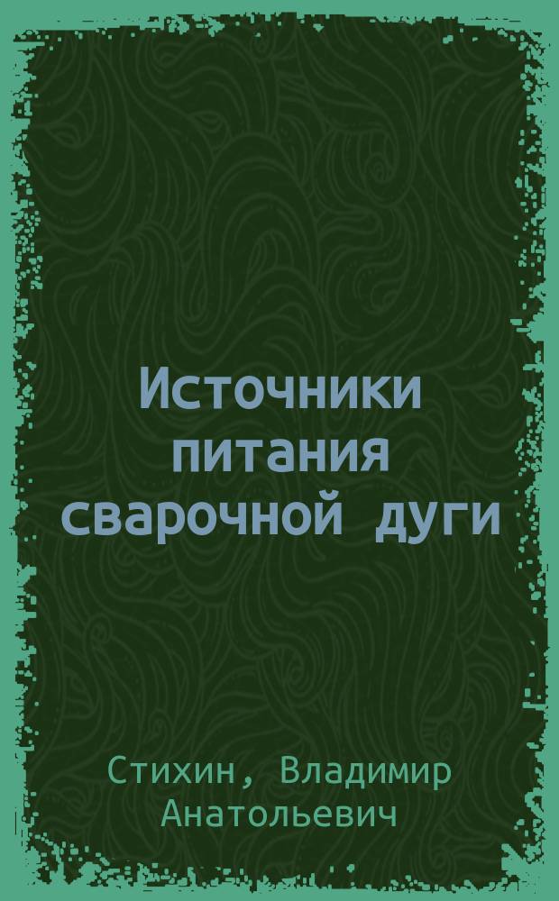 Источники питания сварочной дуги : учеб. пособие