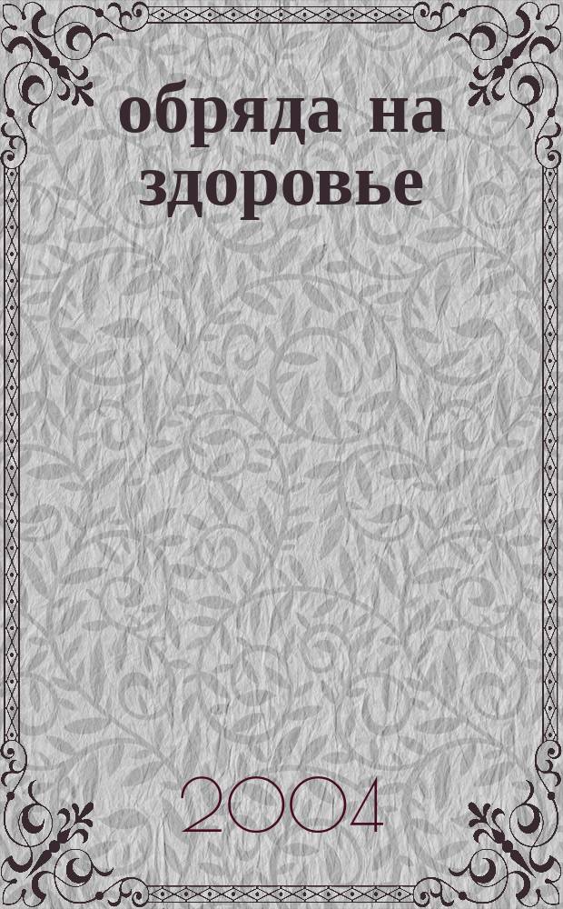 333 обряда на здоровье