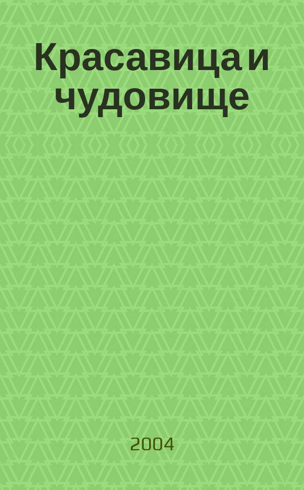 Красавица и чудовище : Для мл. шк. возраста