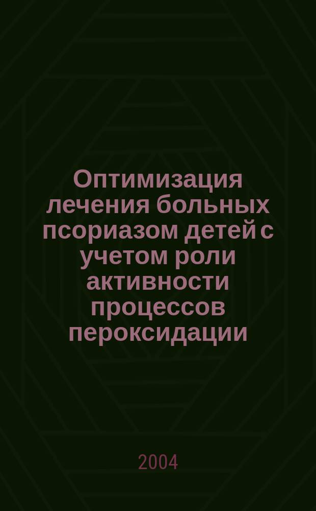 Оптимизация лечения больных псориазом детей с учетом роли активности процессов пероксидации : Автореф. дис. на соиск. учен. степ. к.м.н. : Спец. 14.00.11 : Спец. 03.00.04