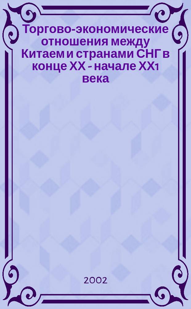 Торгово-экономические отношения между Китаем и странами СНГ в конце ХХ - начале ХХ1 века : Автореф. дис. на соиск. учен. степ. к.э.н. : Спец. 08.00.14