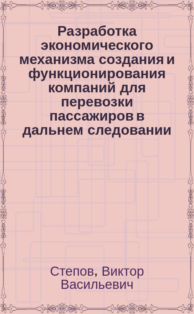 Разработка экономического механизма создания и функционирования компаний для перевозки пассажиров в дальнем следовании : Автореф. дис. на соиск. учен. степ. к.э.н. : Спец. 08.00.05