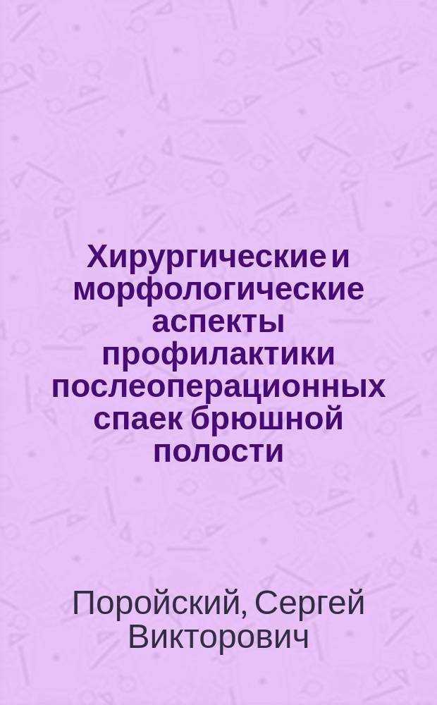 Хирургические и морфологические аспекты профилактики послеоперационных спаек брюшной полости : Автореф. дис. на соиск. учен. степ. к.м.н. : Спец. 14.00.27
