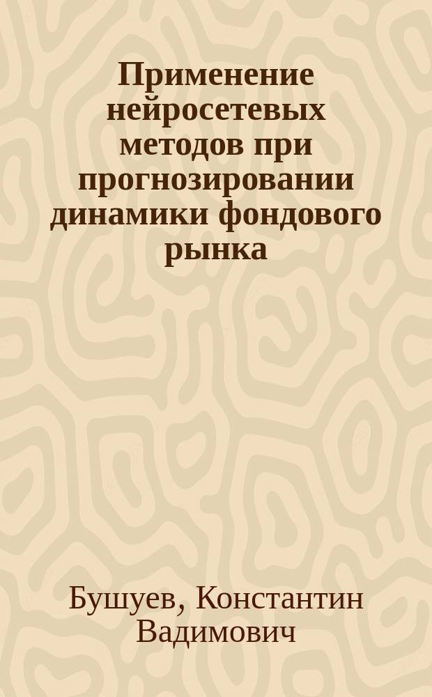 Применение нейросетевых методов при прогнозировании динамики фондового рынка : Автореф. дис. на соиск. учен. степ. к.э.н. : Спец. 08.00.13