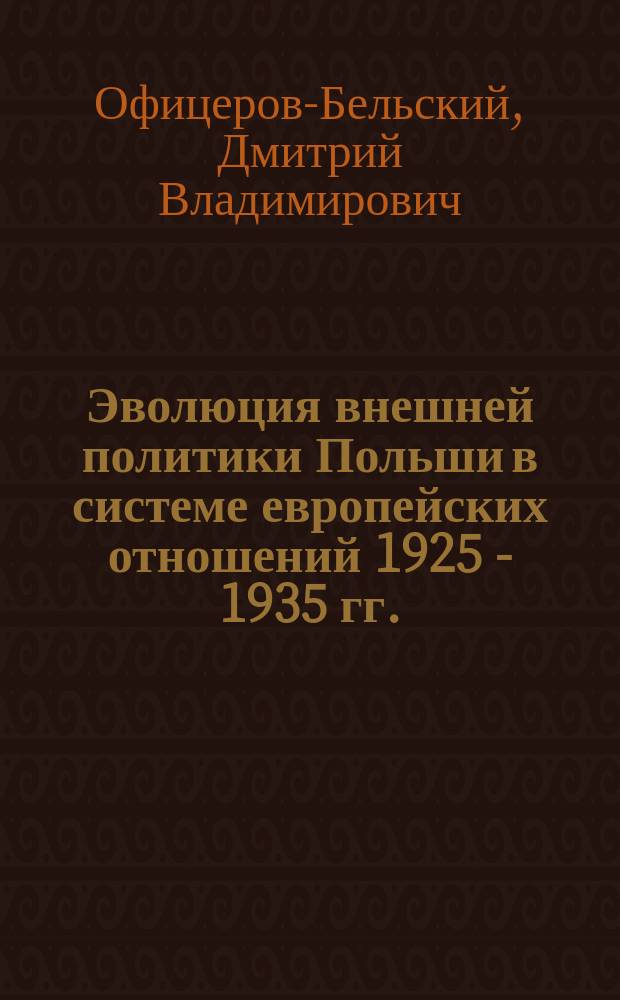 Эволюция внешней политики Польши в системе европейских отношений 1925 - 1935 гг. : Автореф. дис. на соиск. учен. степ. к.ист.н. : Спец. 07.00.03