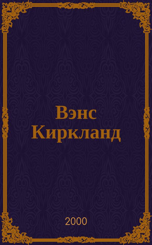 Вэнс Киркланд = Vance Kirkland : Ретроспектива : Сб.