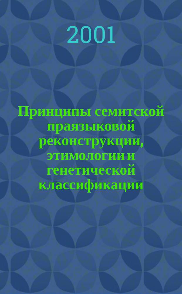 Принципы семитской праязыковой реконструкции, этимологии и генетической классификации : Автореф. дис. на соиск. учен. степ. д.филол.н. : Спец. 10.02.20